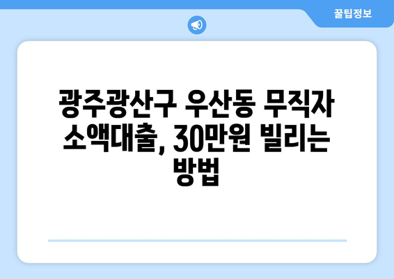 광주광역시 광산구 우산동 무직자 소액 30만원 대출