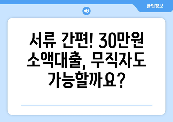 광주광역시 서구 치평동 무직자 소액 30만원 대출