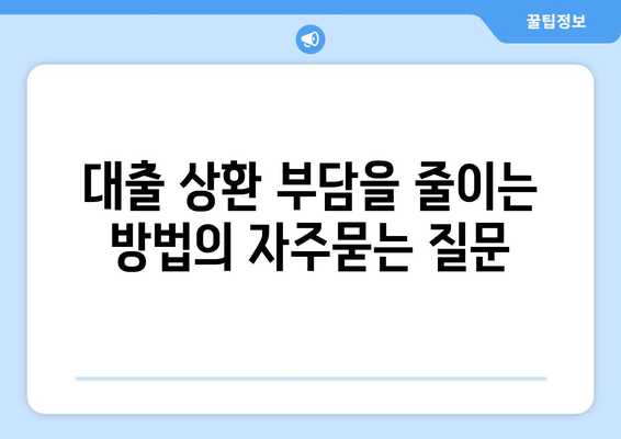 대출 상환 부담을 줄이는 방법