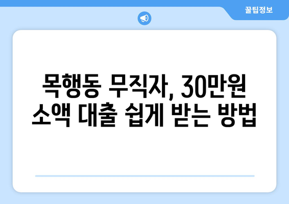 충청북도 충주시 목행동 무직자 소액 30만원 대출