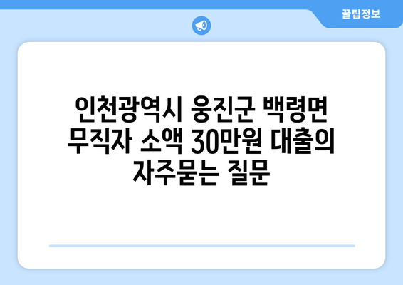 인천광역시 웅진군 백령면 무직자 소액 30만원 대출