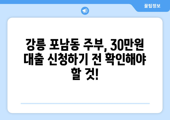 강원도 강릉시 포남동 주부 소액 30만원 대출