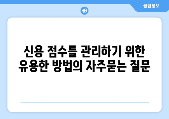 신용 점수를 관리하기 위한 유용한 방법