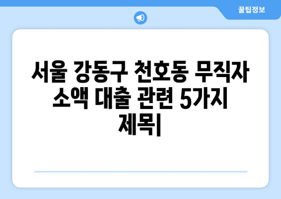 서울특별시 강동구 천호동 무직자 소액 30만원 대출