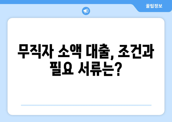 대전광역시 동구 대동 무직자 소액 30만원 대출