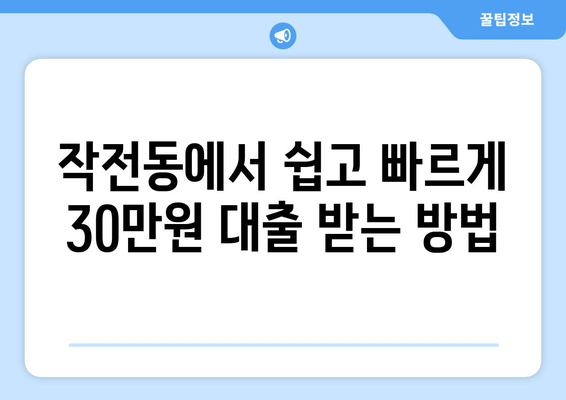 인천광역시 계양구 작전동 무직자 소액 30만원 대출