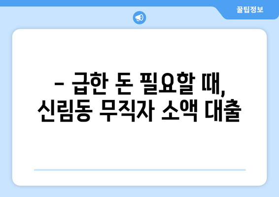 서울특별시 관악구 신림동 무직자 소액 30만원 대출