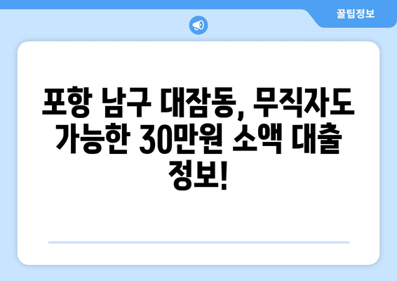 경상북도 포항시 남구 대잠동 무직자 소액 30만원 대출