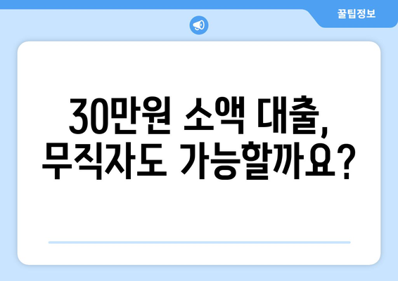 인천광역시 북구 삼산동 무직자 소액 30만원 대출