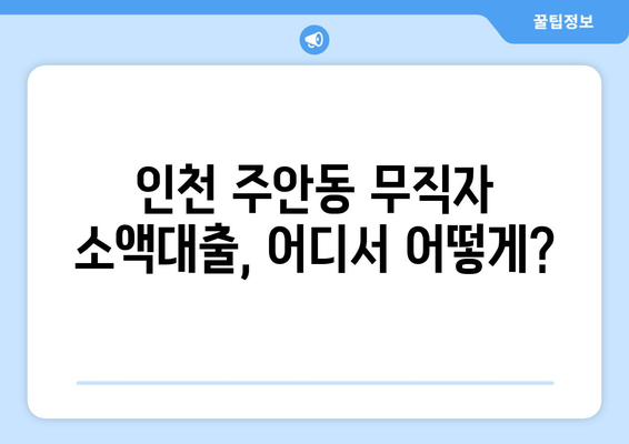 인천광역시 남구 주안동 무직자 소액 30만원 대출