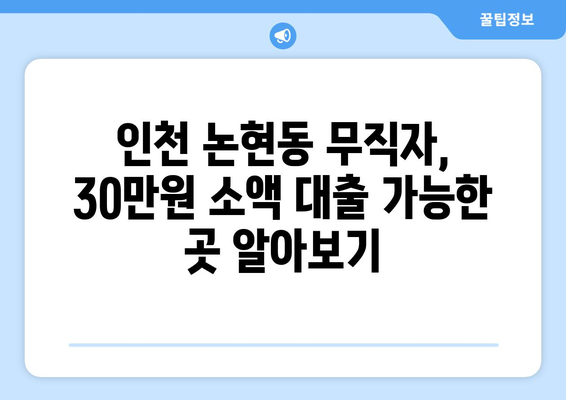 인천광역시 남동구 논현동 무직자 소액 30만원 대출