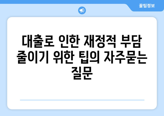 대출로 인한 재정적 부담 줄이기 위한 팁