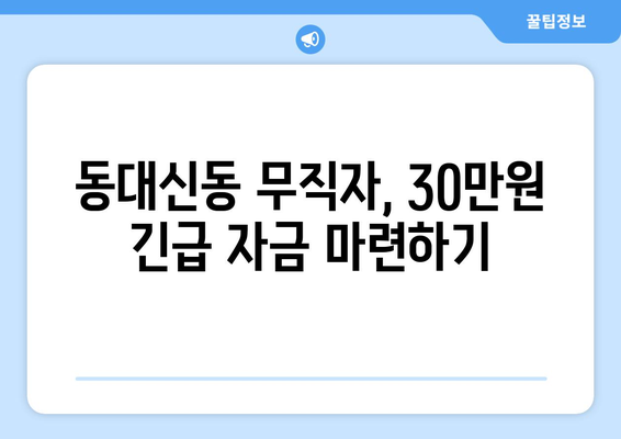 부산광역시 서구 동대신동 무직자 소액 30만원 대출