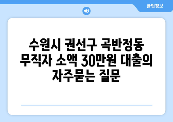 수원시 권선구 곡반정동 무직자 소액 30만원 대출