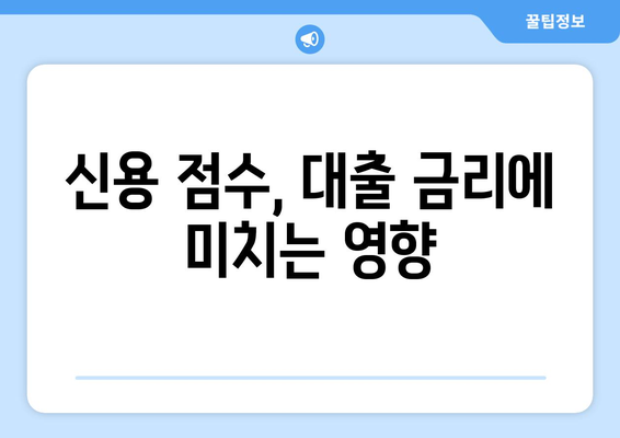 대출 신청 전 신용 점수 확인 방법