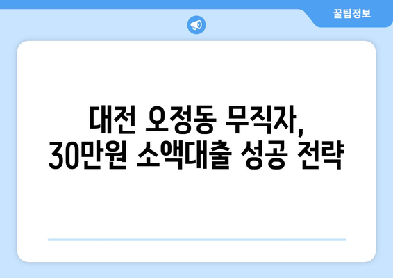 대전광역시 대덕구 오정동 무직자 소액 30만원 대출