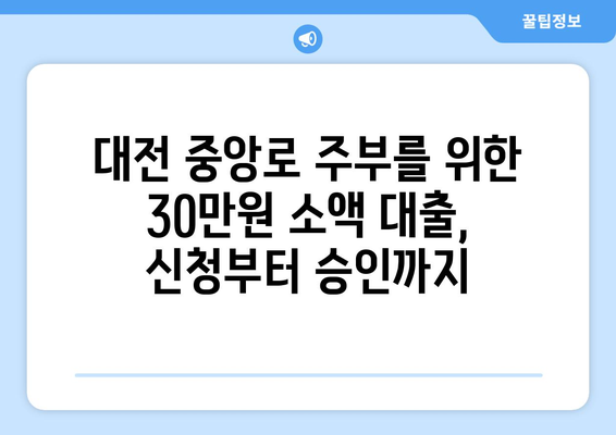 대전광역시 중구 중앙로 주부 소액 30만원 대출