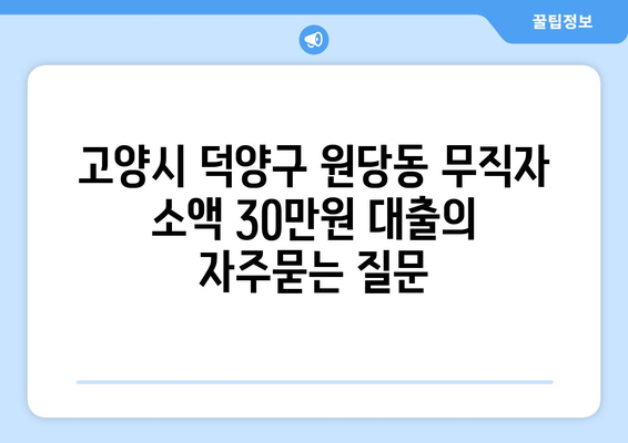 고양시 덕양구 원당동 무직자 소액 30만원 대출