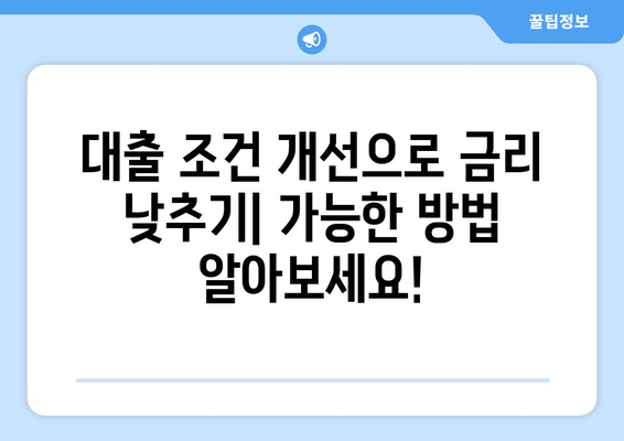 대출 금리 인하를 위한 전략적 팁