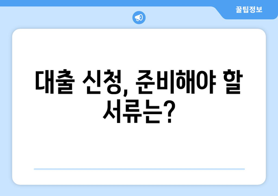 대출 신청 전 알아두어야 할 기본 정보