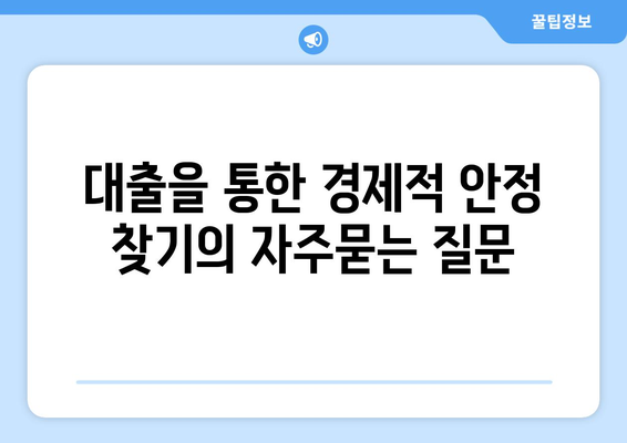 대출을 통한 경제적 안정 찾기