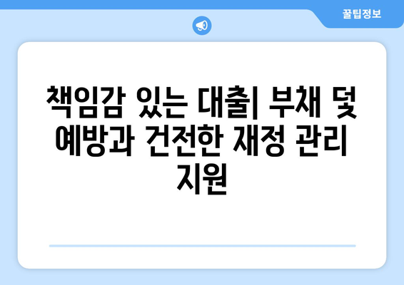 대출의 사회적 책임: 대출 기관의 역할