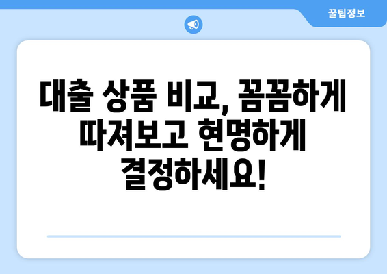 대출 상품의 조건 비교로 현명한 선택