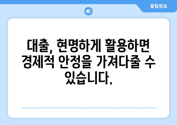 대출을 통한 경제적 안정 확보법