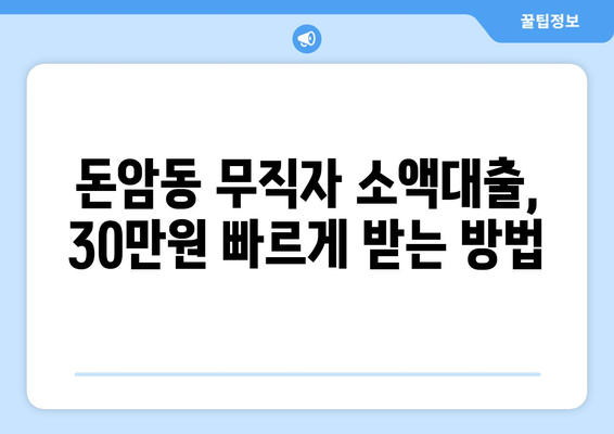 서울특별시 성북구 돈암동 무직자 소액 30만원 대출