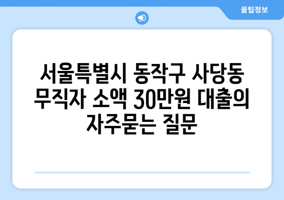 서울특별시 동작구 사당동 무직자 소액 30만원 대출