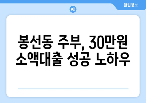 광주광역시 남구 봉선동 주부 소액 30만원 대출