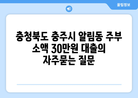 충청북도 충주시 알림동 주부 소액 30만원 대출