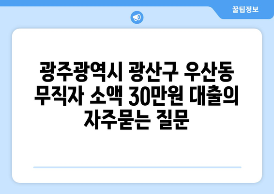 광주광역시 광산구 우산동 무직자 소액 30만원 대출