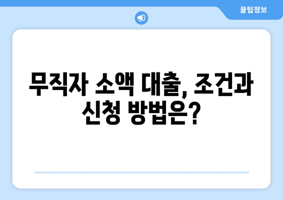 제주특별자치도 제주시 이도일동 무직자 소액 30만원 대출