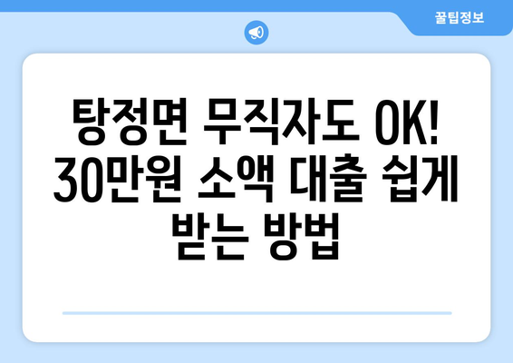 충청남도 아산시 탕정면 무직자 소액 30만원 대출