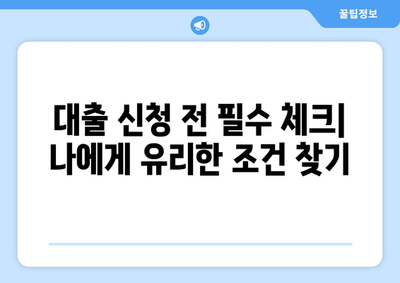 대출 상품 선택을 위한 비교 가이드