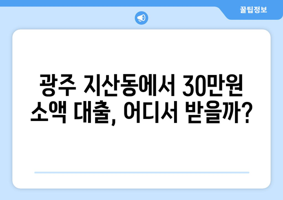 광주광역시 동구 지산동 무직자 소액 30만원 대출