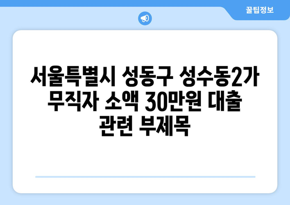 서울특별시 성동구 성수동2가 무직자 소액 30만원 대출