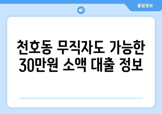 서울특별시 강동구 천호동 무직자 소액 30만원 대출