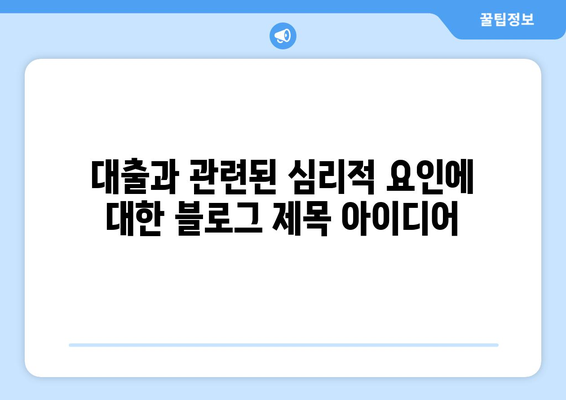 대출과 관련된 심리적 요인