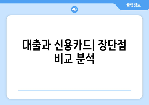 대출과 신용카드의 차이점 이해하기