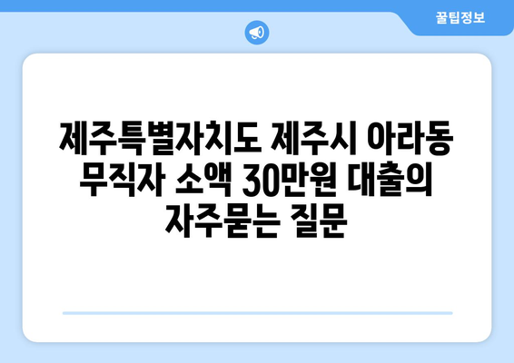 제주특별자치도 제주시 아라동 무직자 소액 30만원 대출