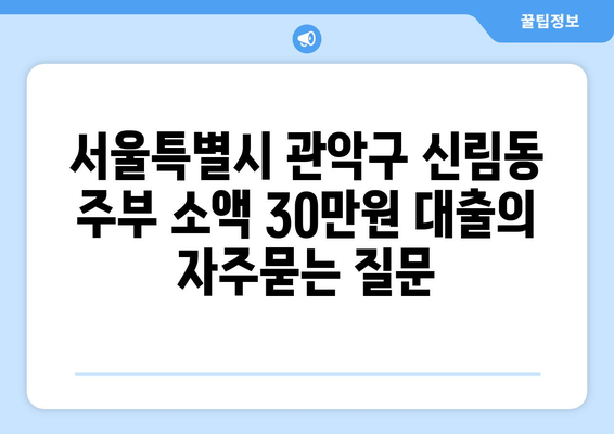 서울특별시 관악구 신림동 주부 소액 30만원 대출