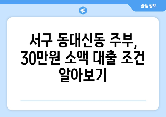 부산광역시 서구 동대신동 주부 소액 30만원 대출