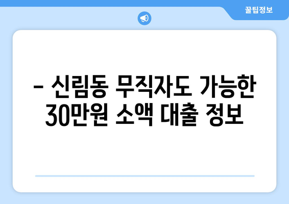 서울특별시 관악구 신림동 무직자 소액 30만원 대출