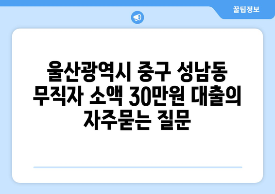 울산광역시 중구 성남동 무직자 소액 30만원 대출