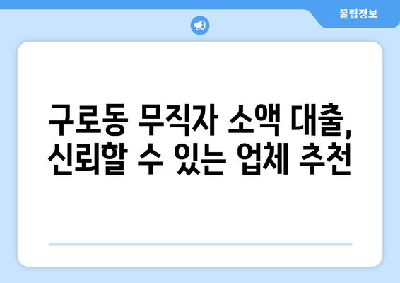 서울특별시 구로구 구로동 무직자 소액 30만원 대출