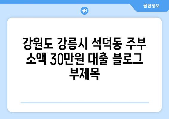 강원도 강릉시 석덕동 주부 소액 30만원 대출