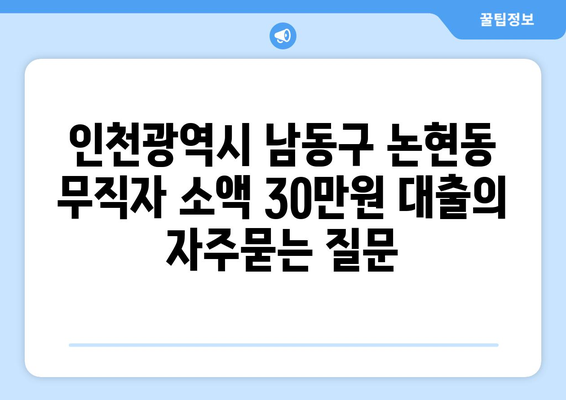 인천광역시 남동구 논현동 무직자 소액 30만원 대출