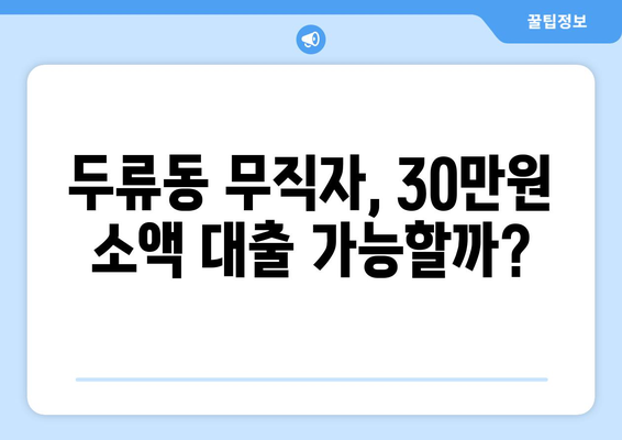 부산광역시 달서구 두류동 무직자 소액 30만원 대출